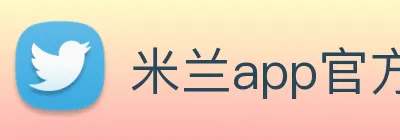 米兰app官方正版官网 Logo